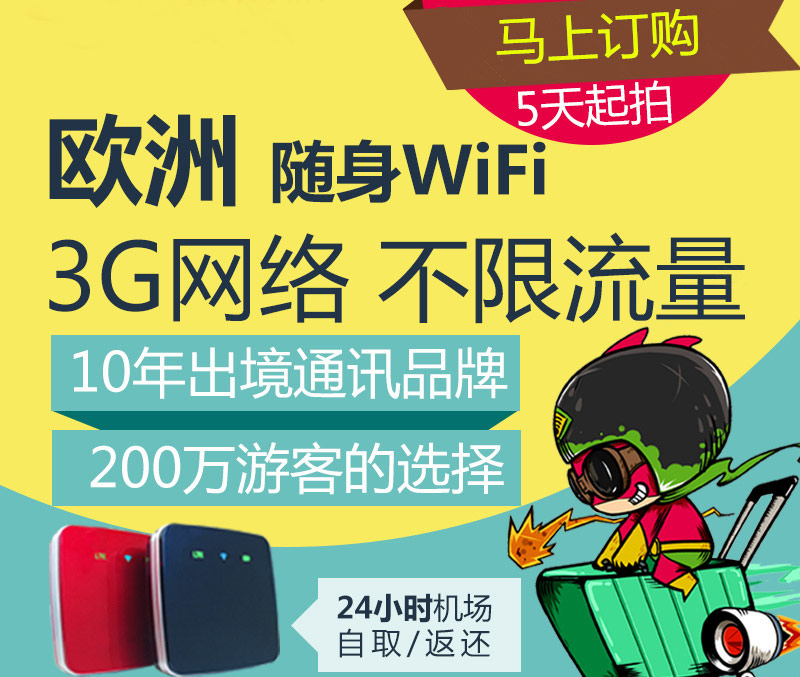 歐洲通用隨身WIFI、歐洲旅