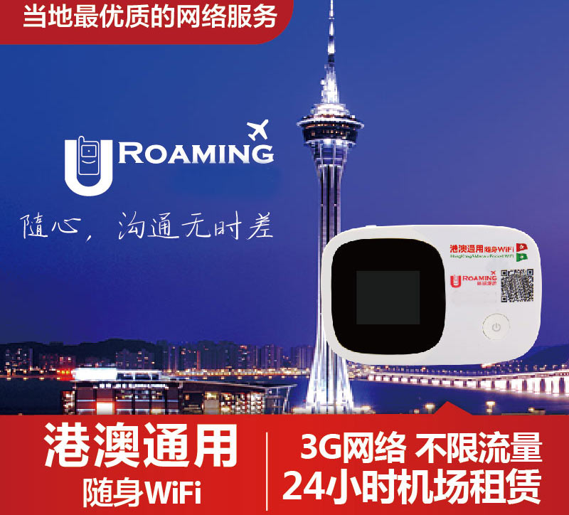 港澳通用隨身wifi租賃、去香港的wifi在哪租