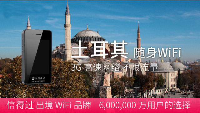 土耳其隨身WIFI租賃、不限