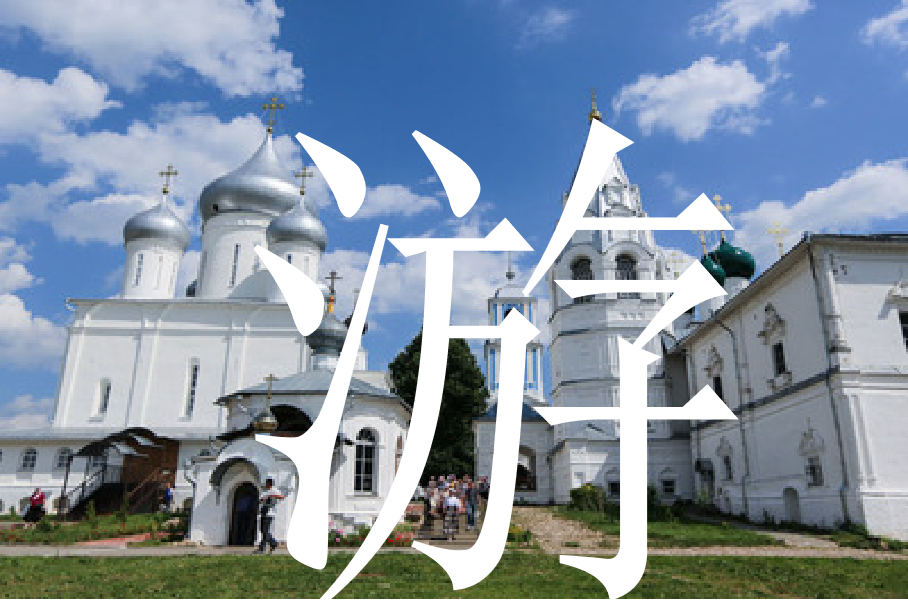 浪漫俄羅斯經(jīng)典8日游！莫斯科加圣彼得堡雙古都+謝鎮(zhèn)