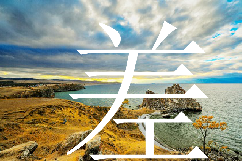 俄羅斯貝加爾湖暢游8天 住奧利洪島木屋別墅獨(dú)家松林別墅